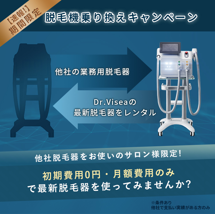 業務用LED脱毛器 クリアスキンLED｜Dr.VISEA