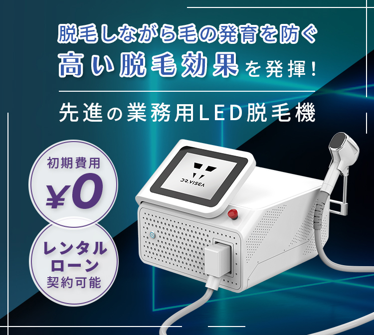 業務用LED脱毛器 クリアスキンLED｜Dr.VISEA