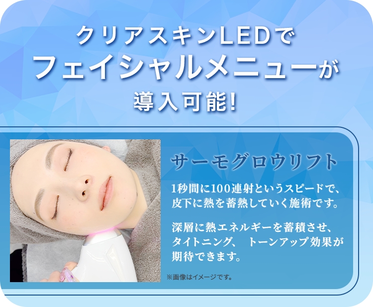 フェイシャルメニューが導入可能