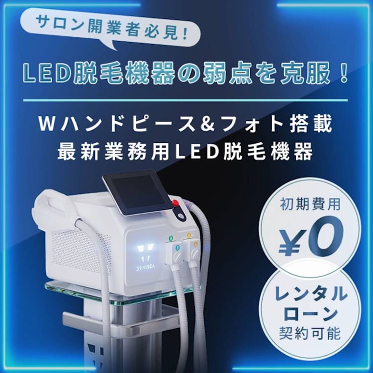 業務用LED脱毛器 クリアスキンLED｜Dr.VISEA